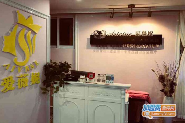 爱薇妮皮肤管理加盟费