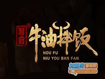 厚府牛油拌饭加盟费