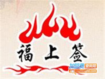 福上签小火锅加盟费