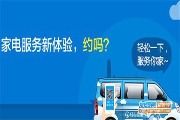 轻松到家家电清洗加盟