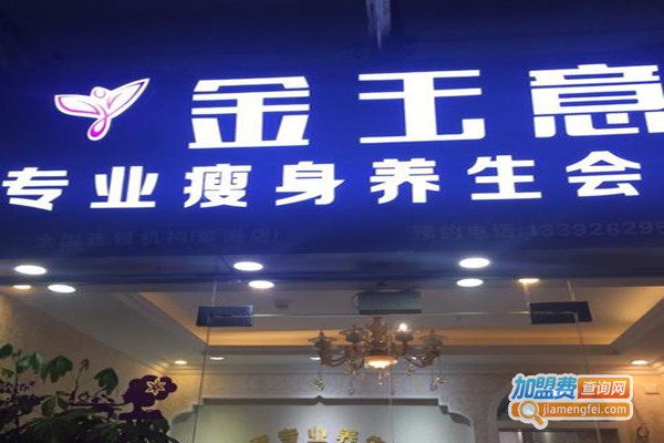 金玉意专业瘦身加盟费