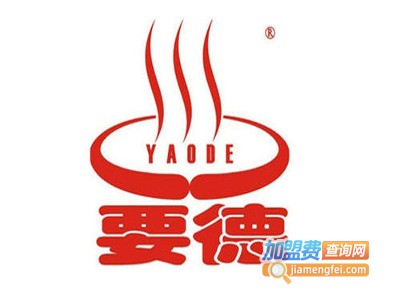 要德自助火锅加盟