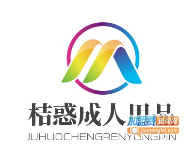 桔惑成人用品加盟费