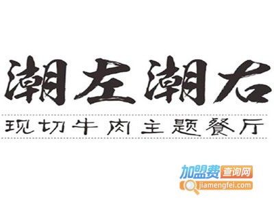 潮左潮右潮汕牛肉火锅