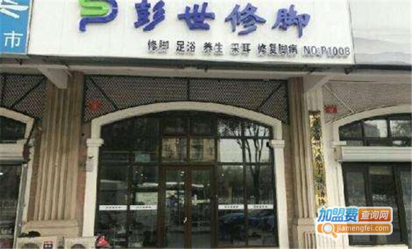 彭氏足浴加盟费