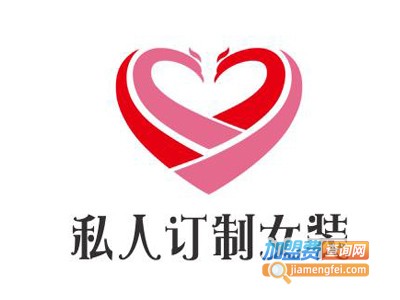 私人订制女装加盟