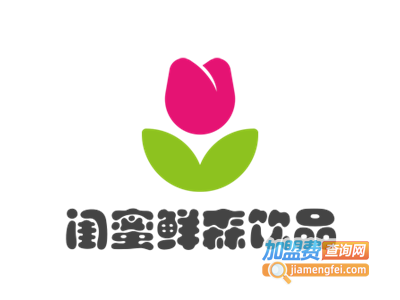闺蜜鲜森饮品加盟费