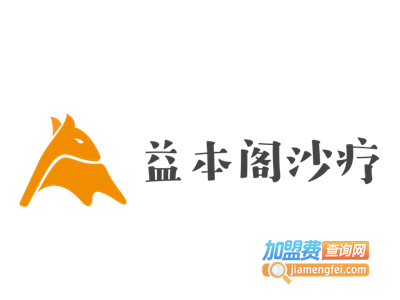 益本阁沙疗