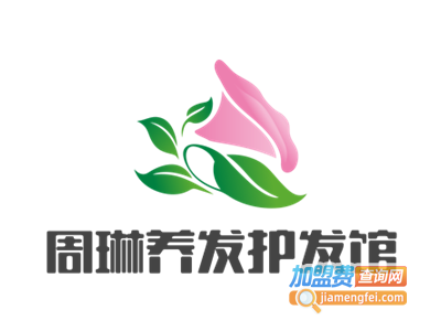 周琳养发护发馆