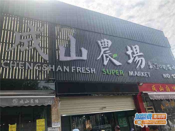 成山农场超市加盟费