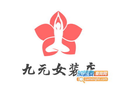 九元女装店
