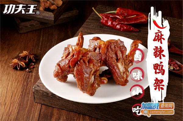 功夫王鸭脖加盟费