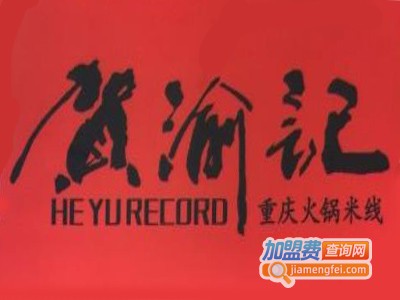 贺渝记重庆火锅米线加盟费
