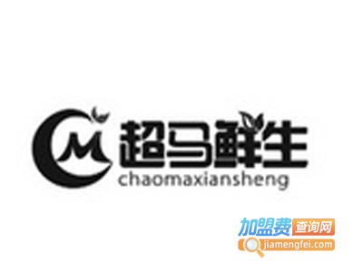 超马鲜生超市