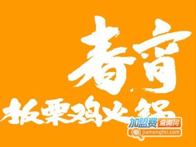 春宵板栗鸡火锅加盟费