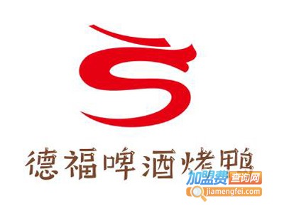 德福啤酒烤鸭加盟费