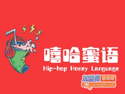 嘻哈蜜语加盟费