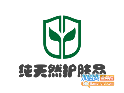 纯天然护肤品加盟费