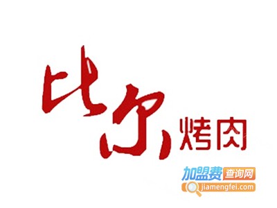 比尔自助烤肉加盟费