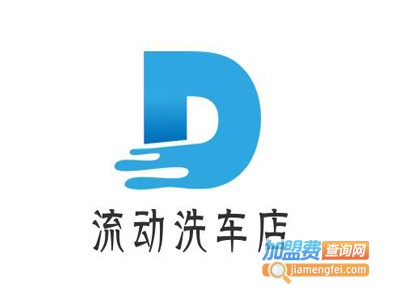 流动洗车店