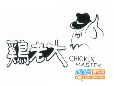 鸡老大炸鸡店