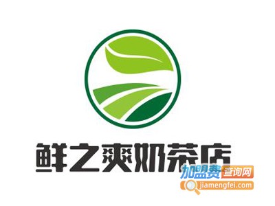 鲜之爽奶茶店加盟费