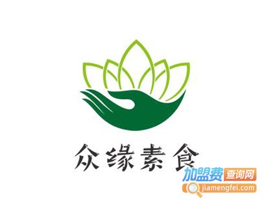 众缘素食加盟费