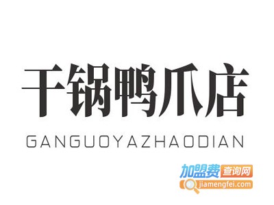 干锅鸭爪店