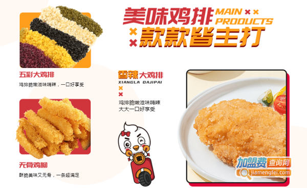 鸡排蜜语加盟费