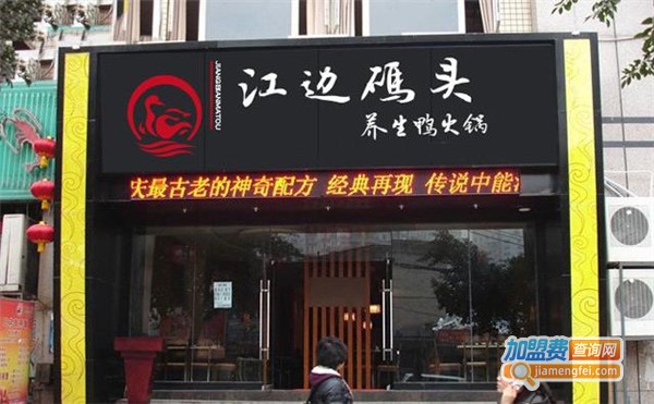 江边码头火锅加盟费