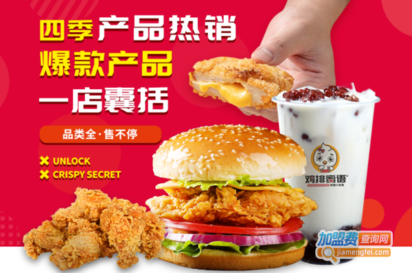 鸡排蜜语加盟费