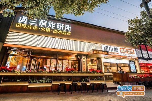 卤三疯火锅加盟费