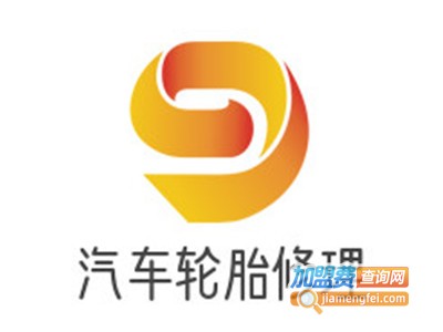 汽车轮胎修理