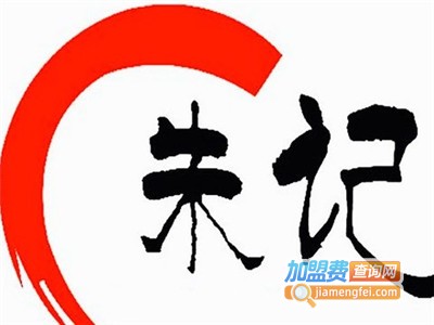 朱记炸鸡加盟费