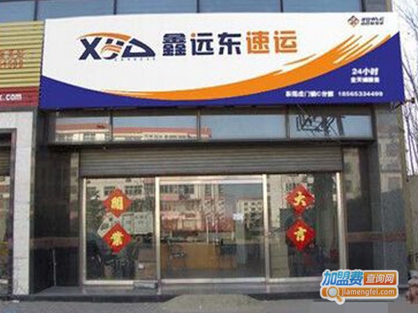 鑫远东物流加盟费