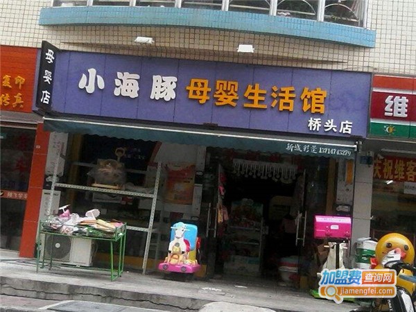 小海豚母婴店加盟费