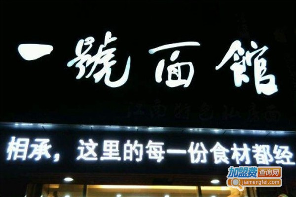 一号面馆加盟费