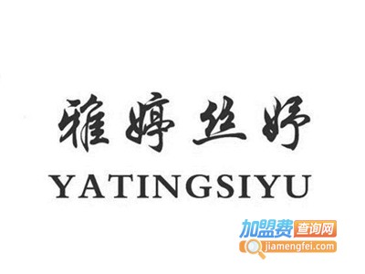 雅婷丝妤加盟费