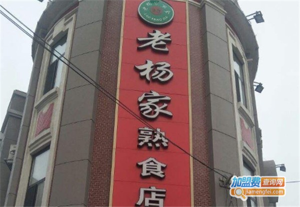 老杨家熟食加盟费