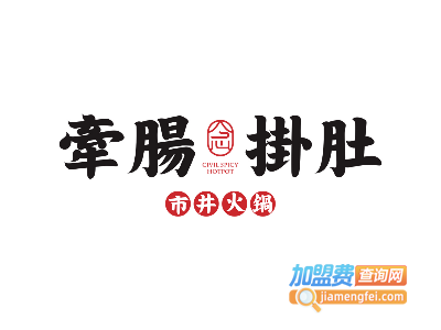 牵肠挂肚市井火锅加盟费