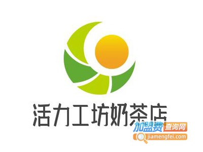 活力工坊奶茶店加盟费