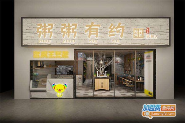 粥粥有约加盟费