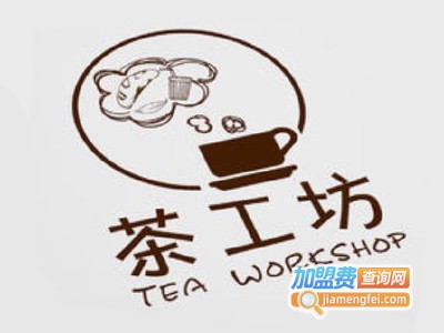 茶工坊