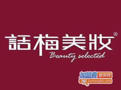 话梅美妆加盟