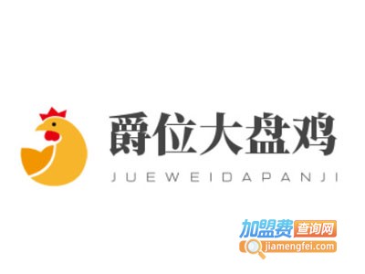  爵位大盘鸡加盟费