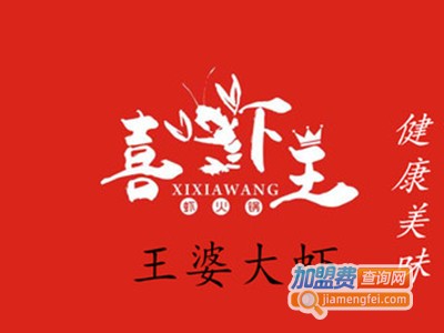 喜虾王王婆大虾加盟费
