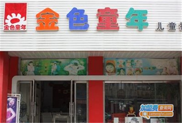 金色童年儿童摄影店加盟费