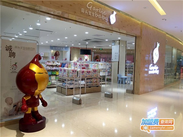 蒜头宝宝母婴店加盟费