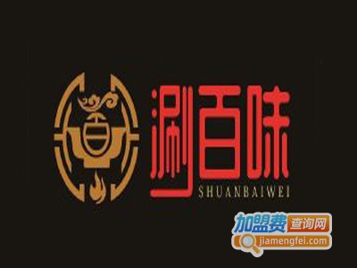涮百味旋转小火锅加盟费