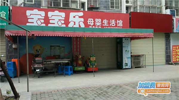 宝宝乐母婴馆加盟费